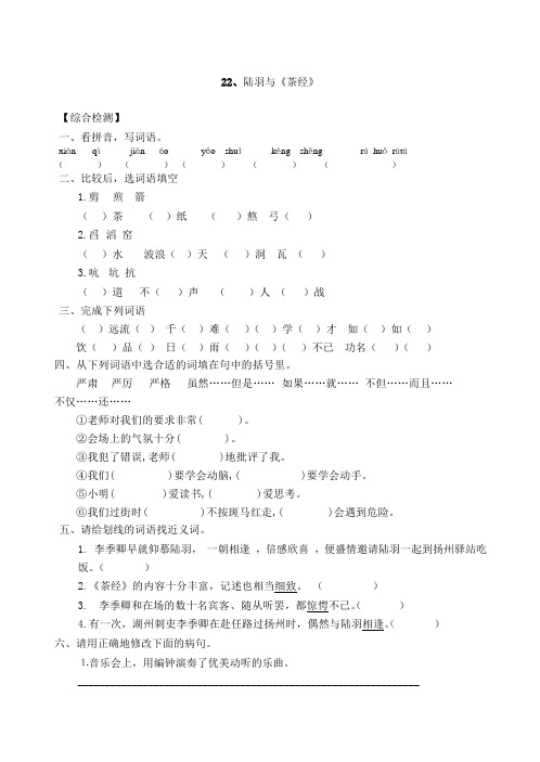 六年级下册语文22、陆羽与《茶经》过关试题