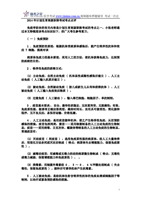 2014年计划生育高级职称考试考点点评