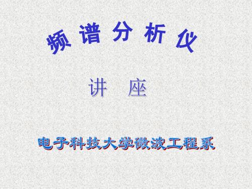 频谱仪基本使用频谱分析仪基本操作