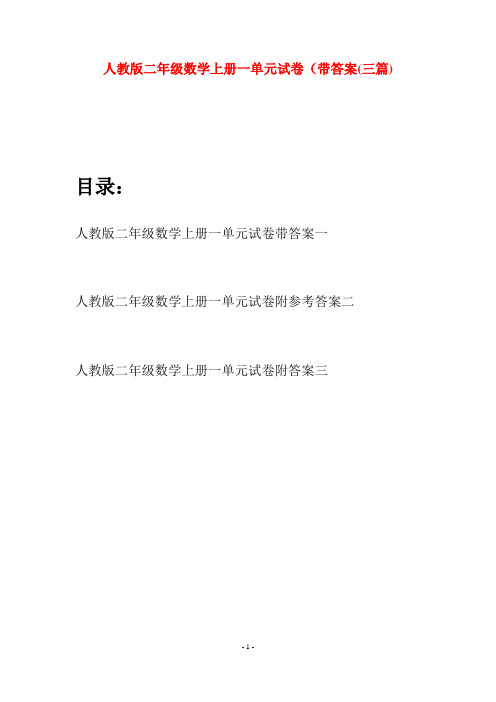 人教版二年级数学上册一单元试卷带答案(三套)