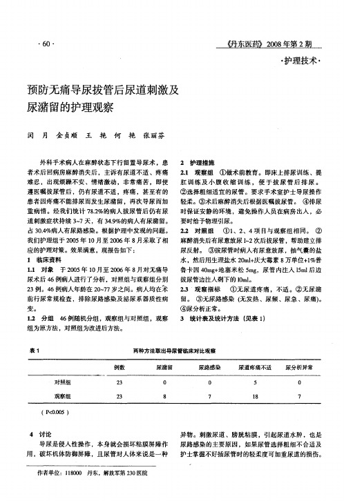 预防无痛导尿拔管后尿道刺激及尿潴留的护理观察