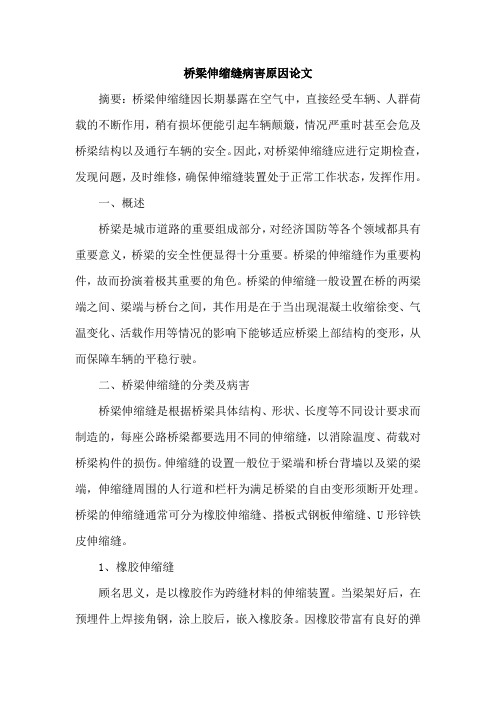 桥梁伸缩缝病害原因论文