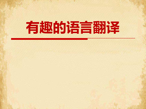 《有趣的语言翻译》PPT课件