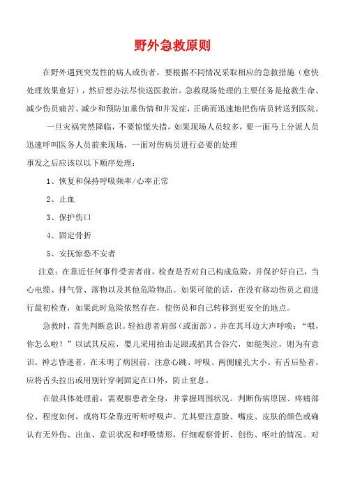 野外急救原则
