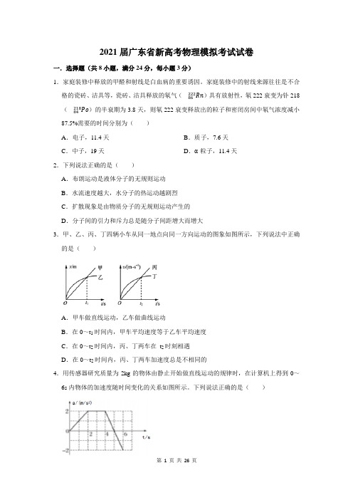 2021届广东省新高考物理模拟考试试卷及答案解析