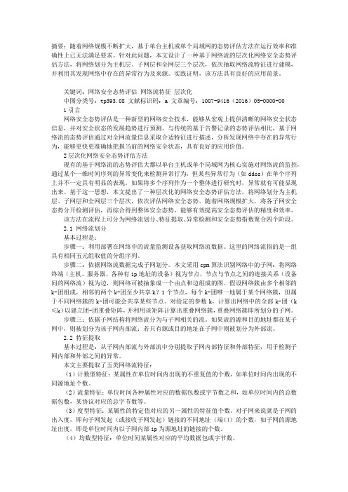 一种层次化网络安全态势评估方法