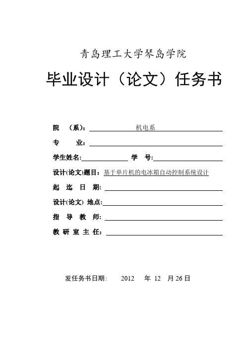 基于单片机的电冰箱自动控制系统设计 任务书