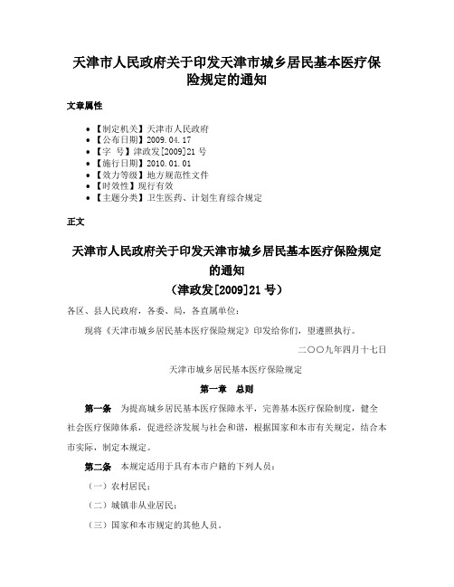 天津市人民政府关于印发天津市城乡居民基本医疗保险规定的通知