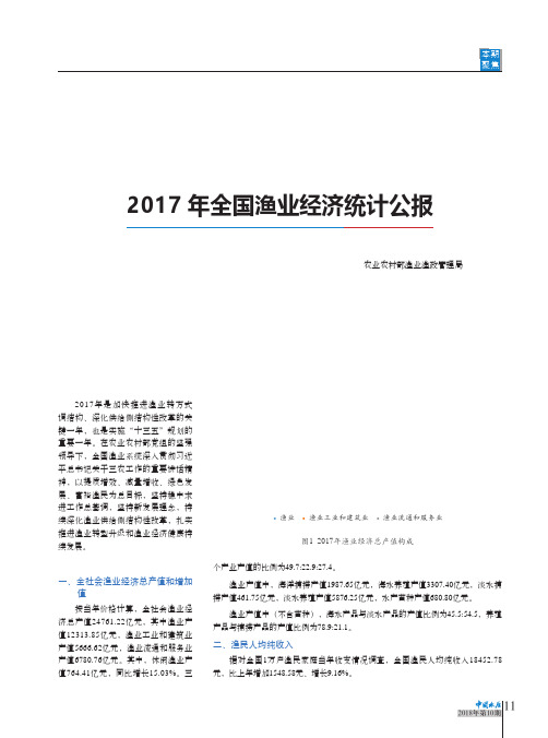 2017年全国渔业经济统计公报