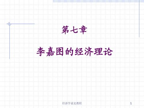 第七章 李嘉图的经济理论