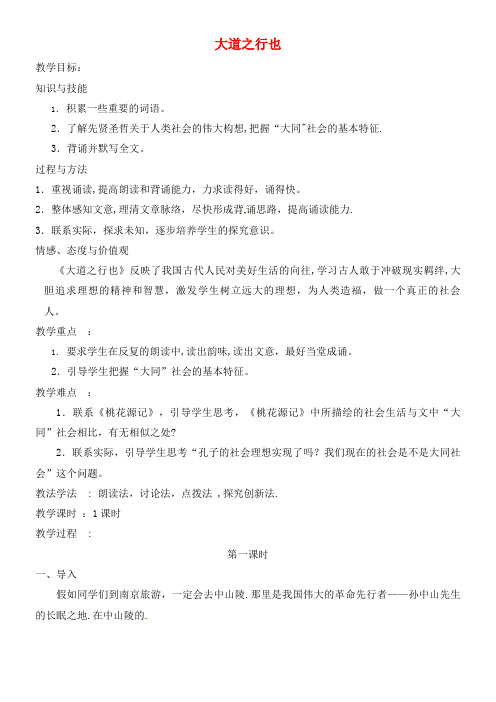 八年级语文下册第六单元22《《礼记》二则大道之行也教案新人教版(2021年整理)