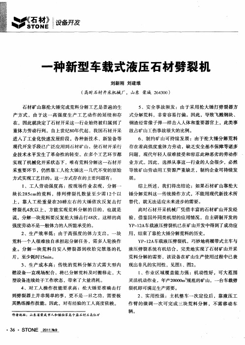 一种新型车载式液压石材劈裂机