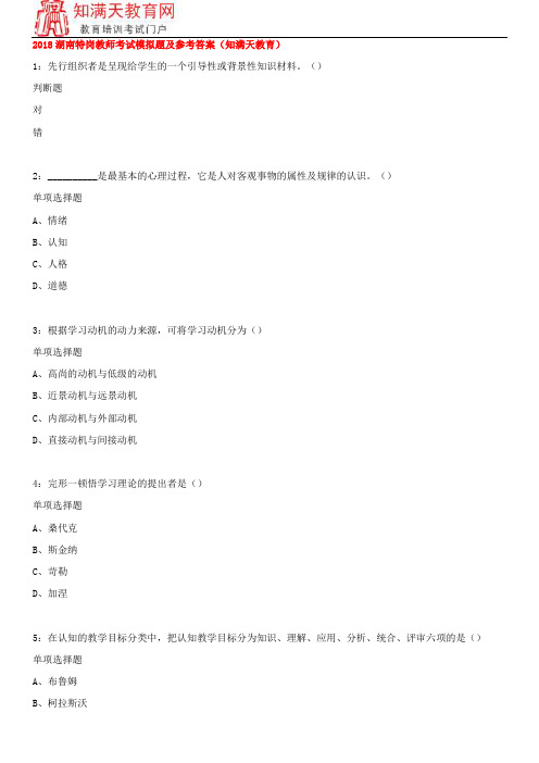 2018湖南特岗教师考试模拟题及参考答案(知满天教育)