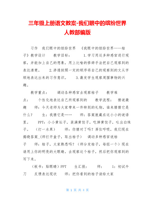 三年级上册语文教案-我们眼中的缤纷世界     人教部编版 