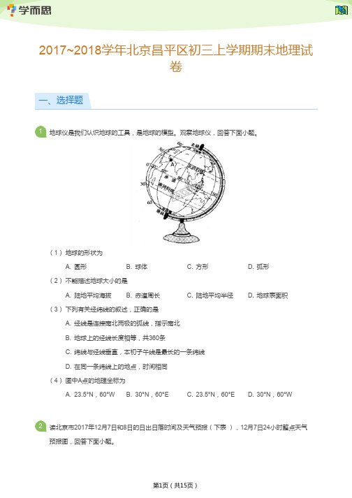 2017~2018学年北京昌平区初三上学期期末地理试卷