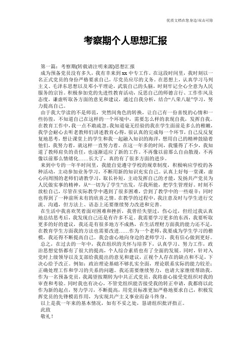 考察期个人思想汇报