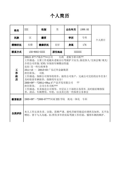 司机个人简历