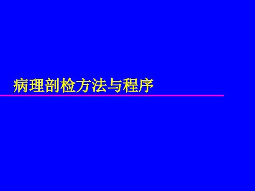 病理剖检方法与程序