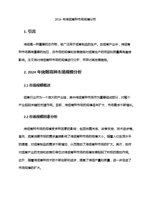 2024年烤烟育种市场规模分析