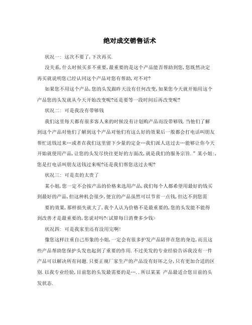 绝对成交销售话术