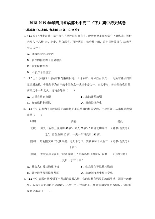 【解析版】2018-2019学年四川省成都七中高二(下)期中历史试卷