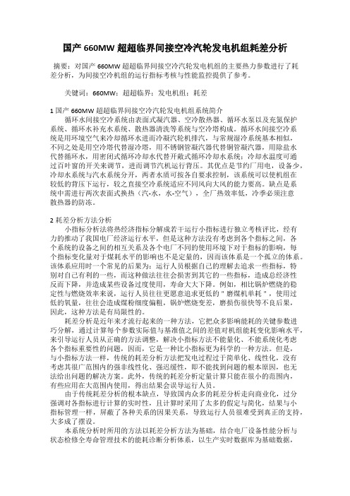 国产660MW超超临界间接空冷汽轮发电机组耗差分析