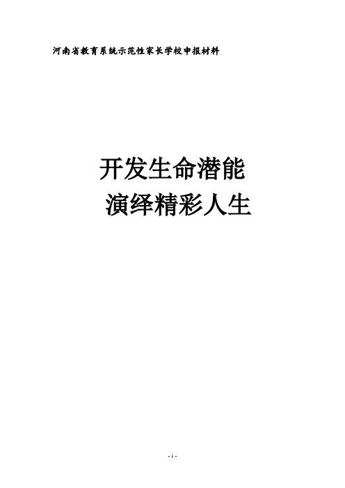 创建省示范性家长学校申报材料1