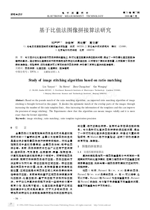基于比值法图像拼接算法研究