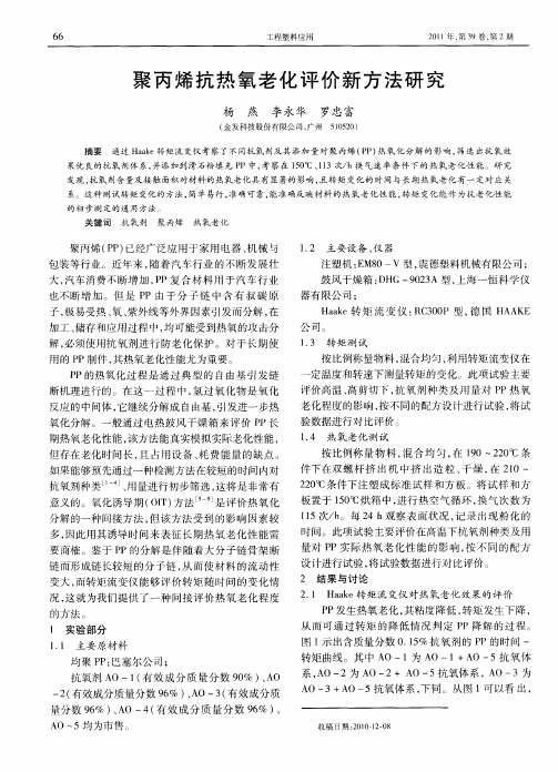 聚丙烯抗热氧老化评价新方法研究