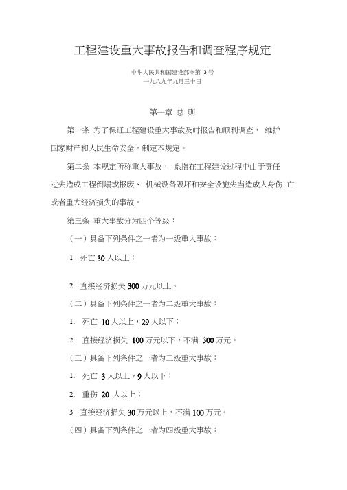 工程建设重大事故报告和调查程序规定