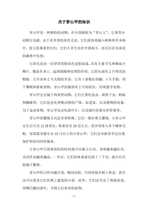 关于穿山甲的知识