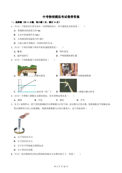 中考物理模拟考试卷带答案