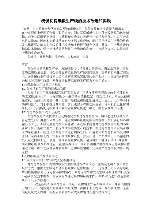 浅谈瓦楞纸板生产线的技术改造和实践
