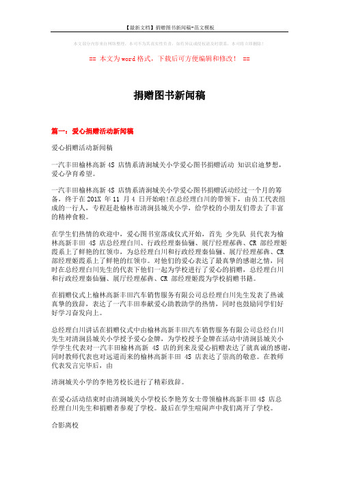 【最新文档】捐赠图书新闻稿-范文模板 (4页)