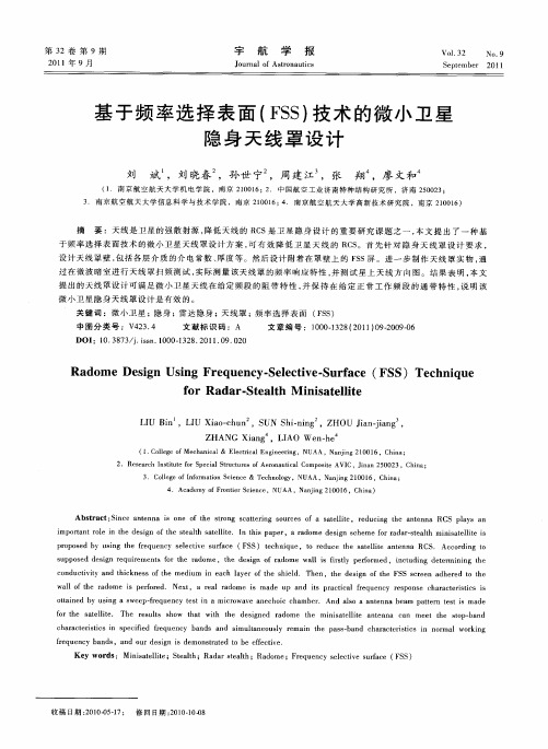 基于频率选择表面(FSS)技术的微小卫星隐身天线罩设计