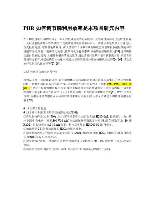PHR如何调节磷利用效率是本项目研究内容