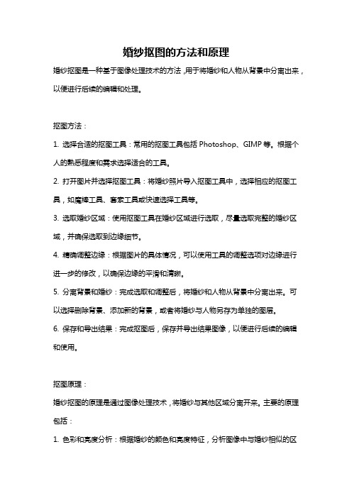 婚纱抠图的方法和原理
