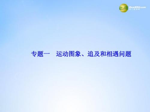 【课堂新坐标】2015届高考物理一轮总复习 专题提升一 运动图象 追及和相遇问题精品课件