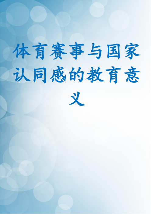 体育赛事与国家认同感的教育意义