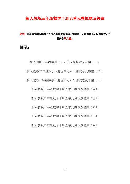 新人教版三年级数学下册五单元模拟题及答案(八套)