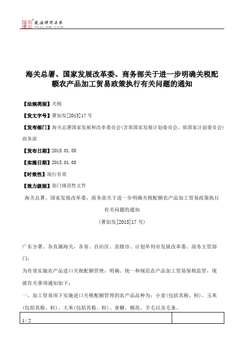 海关总署、国家发展改革委、商务部关于进一步明确关税配额农产品