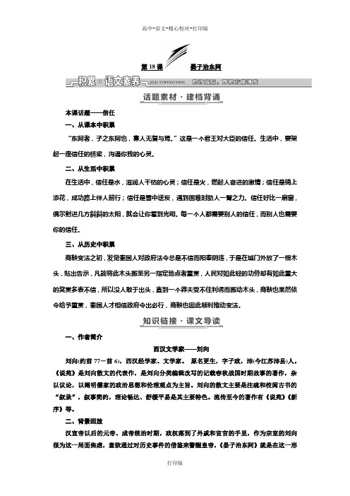粤教版-语文-高一语文粤教版必修4教学案 第四单元第18课晏子治东阿