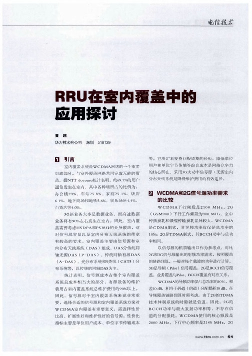 RRU在室内覆盖中的应用探讨