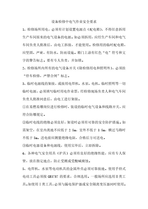 设备检修中电气作业安全要求