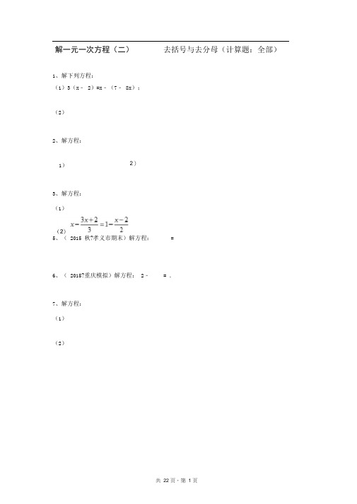 七年级上册数学同步练习题库：解一元一次方程(二)——去括号与去分母(计算题：全部)