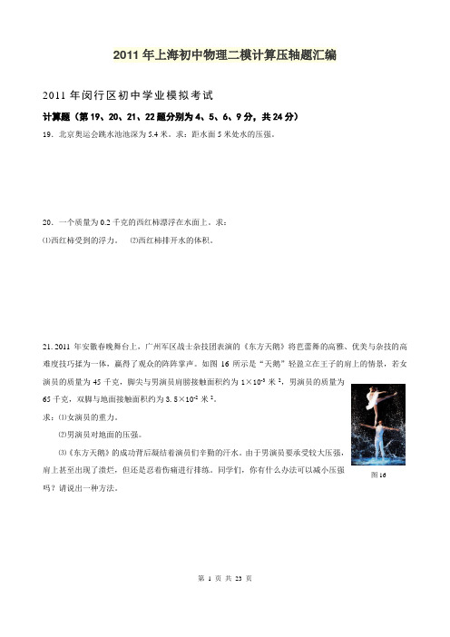 2011年上海初中物理二模计算压轴题汇编