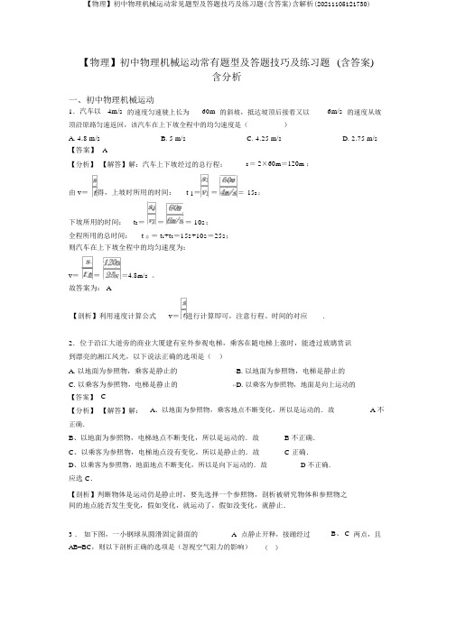 【物理】初中物理机械运动常见题型及答题技巧及练习题(含答案)含解析(20211105121730)