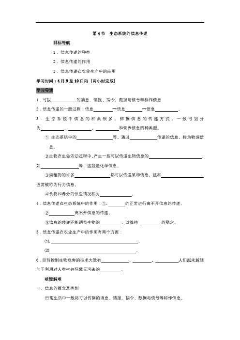 生态系统的信息传递导学案