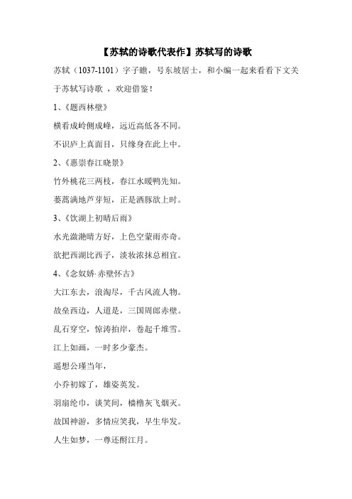 【苏轼的诗歌代表作】苏轼写的诗歌 