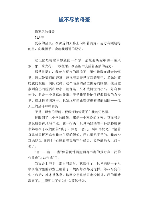 中学生满分作文：道不尽的母爱